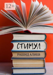 Стимул