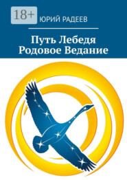 Путь Лебедя. Родовое Ведание
