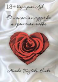 О шалостях сердечка и промахах любви. Метко, глубоко, ёмко