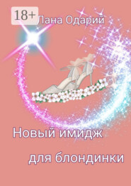 Новый имидж для блондинки