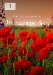 Не смотри вниз