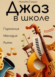 Джаз в школе