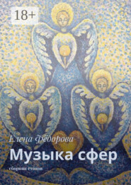 Музыка сфер. Сборник стихов