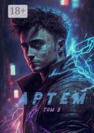Артем. Том 2