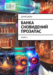 Банка сновидений прозапас. Книга 1