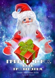 Сказки, написанные Богом. Гринч и Мороз. Путь просвещения