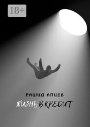Жизнь в кредит