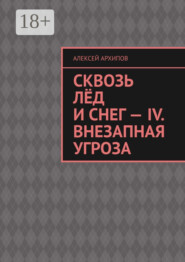Сквозь лёд и снег – IV. Внезапная угроза
