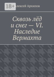 Сквозь лёд и снег – VI. Наследие Вермахта