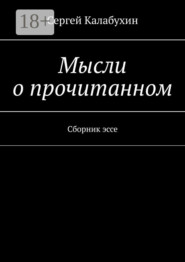 Мысли о прочитанном. Сборник эссе