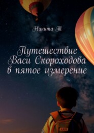 Путешествие Васи Скороходова в пятое измерение