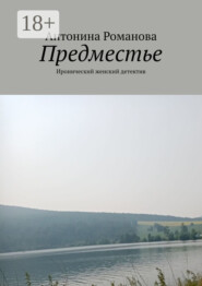 Предместье. Иронический женский детектив