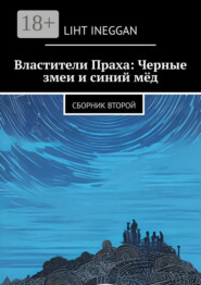 Властители Праха: Черные змеи и синий мёд. Сборник второй