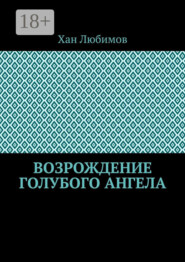 Возрождение голубого ангела