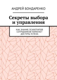 Секреты выбора и управления. Как знание психотипов сотрудников помогает достичь успеха