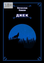 Джек