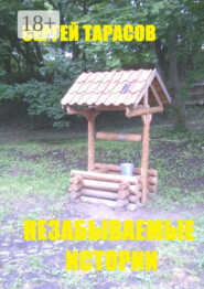 Незабываемые истории. Рассказы