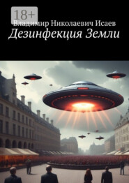 Дезинфекция Земли
