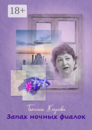 Запах ночных фиалок. Рассказы и повести