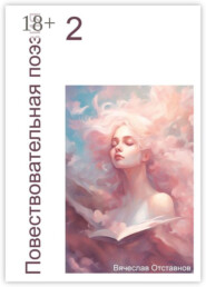 Повествовательная поэзия – 2