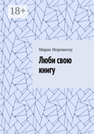 Люби свою книгу