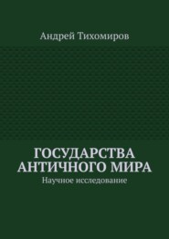 Государства античного мира. Научное исследование