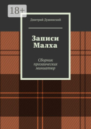 Записи Малха. Сборник прозаических миниатюр