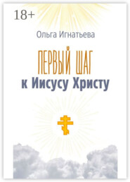 Первый шаг к Иисусу Христу