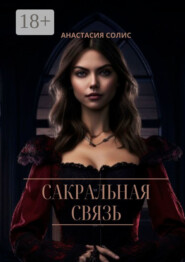 Сакральная связь