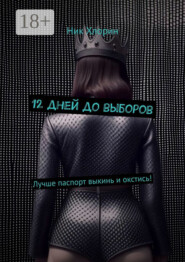 12 дней до выборов. Лучше паспорт выкинь и окстись!