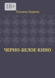 Черно-белое кино