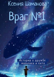 Враг №1