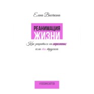 Реанимация жизни. Как решиться на перемены, если ты трусиха