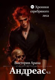 Андреас. Часть 1. Хроники серебряного леса