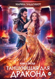 Танцующая для дракона. Звезды падают в небо