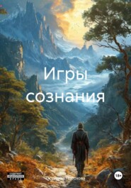 Игры сознания