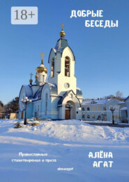 Добрые беседы. Православные стихотворения и проза