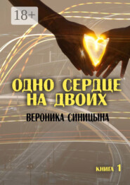 Одно сердце на двоих. Книга 1