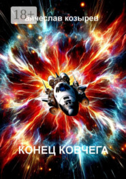 Конец «Ковчега»