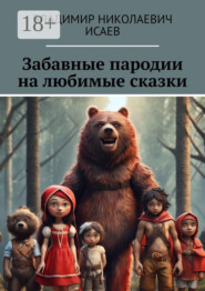 Забавные пародии на любимые сказки