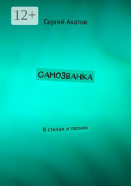 Самозванка. В стихах и песнях