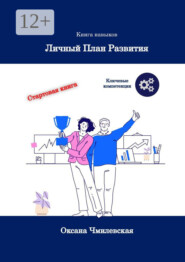 Личный план развития. Книга навыков