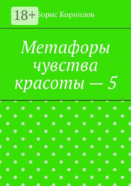 Метафоры чувства красоты – 5
