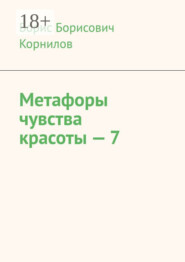 Метафоры чувства красоты – 7