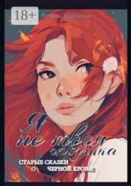 Я не твоя игрушка