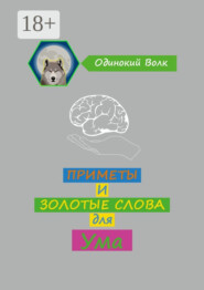 Приметы и золотые слова для ума