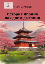 История Японии на одном дыхании