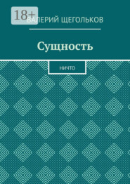 Сущность. Ничто