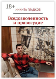 Вседозволенность и правосудие