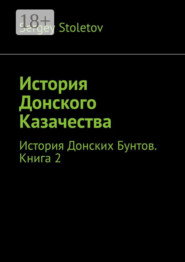 История Донского Казачества. История Донских Бунтов. Книга 2